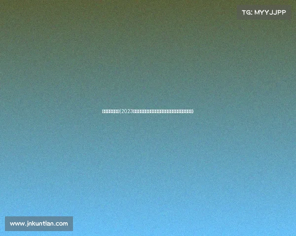 山地车赛事公告(2023年度全国山地自行车越野挑战赛报名公告正式启动通知)