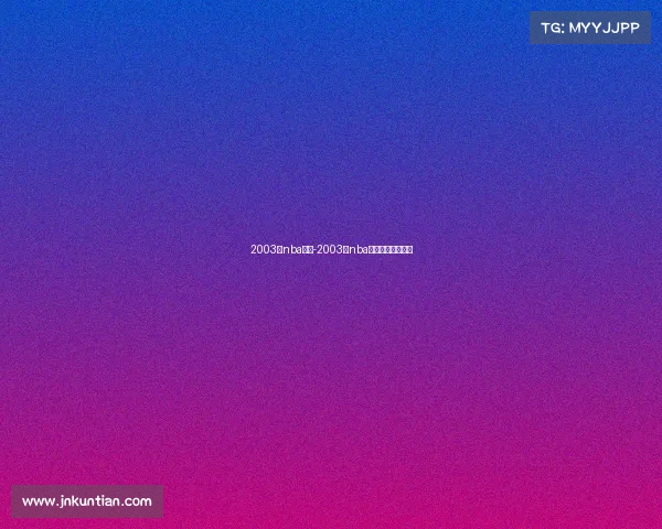 2003年nba赛事-2003年nba常规赛得分排行榜