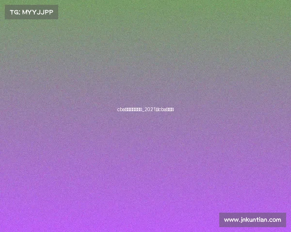 cba新疆队往年赛事_2021年cba新疆队