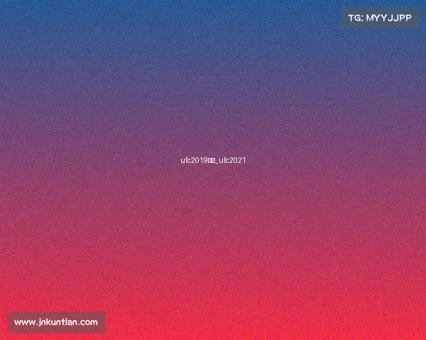 ufc2019赛事_ufc2021