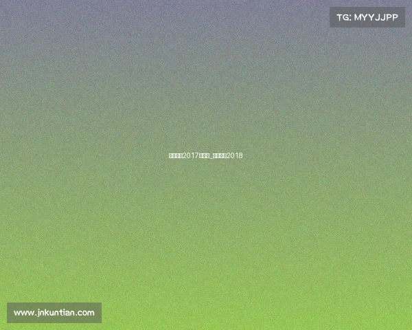 中国男排2017年赛事_中国男排2018